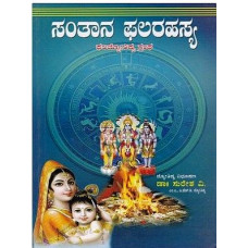 ಸಂತಾನ ಫಲ ರಹಸ್ಯ [Santhana Phala Rahasya]